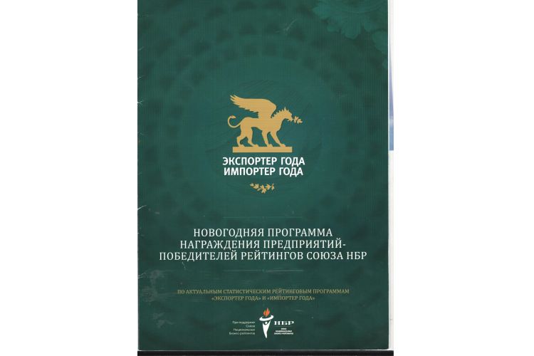 ЗЗОСС присуждено звание "Экспортёр - Импортёр года"